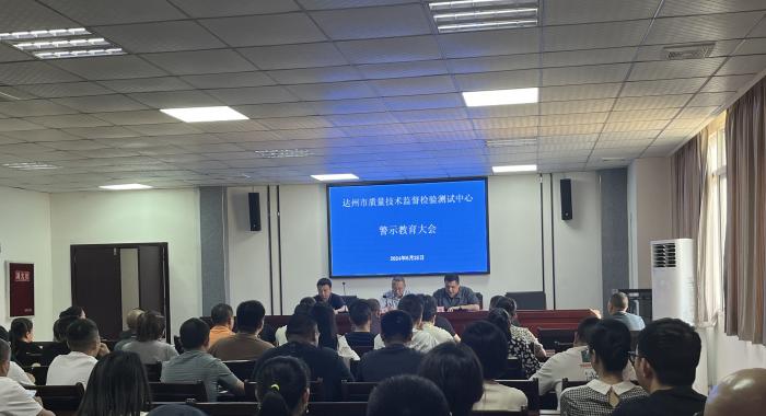 达州市质量技术监督检验测试中心召开警示教育会