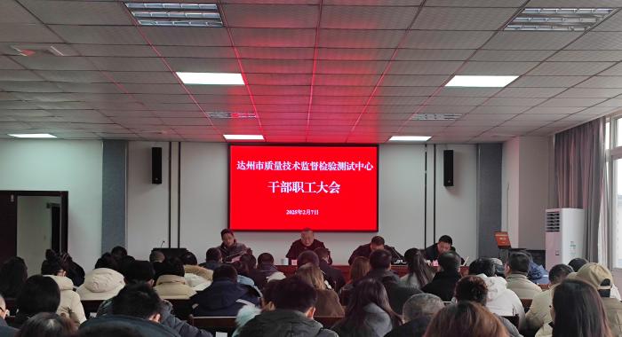 市检测中心召开干部职工大会